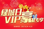 舒适100杭州服务中心——绿城VIP活动日，四重豪礼只为您！