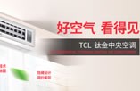 TCL钛金中央空调入驻舒适100网，舒适100&TCL全国战略合作启动