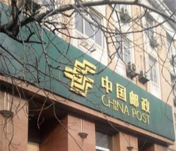 北京·实创邮政所