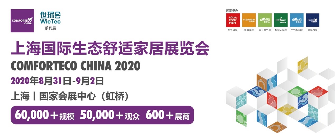 2020不可错过的舒适行业盛会！上海国际生态舒适家居展邀您探秘舒适未来！