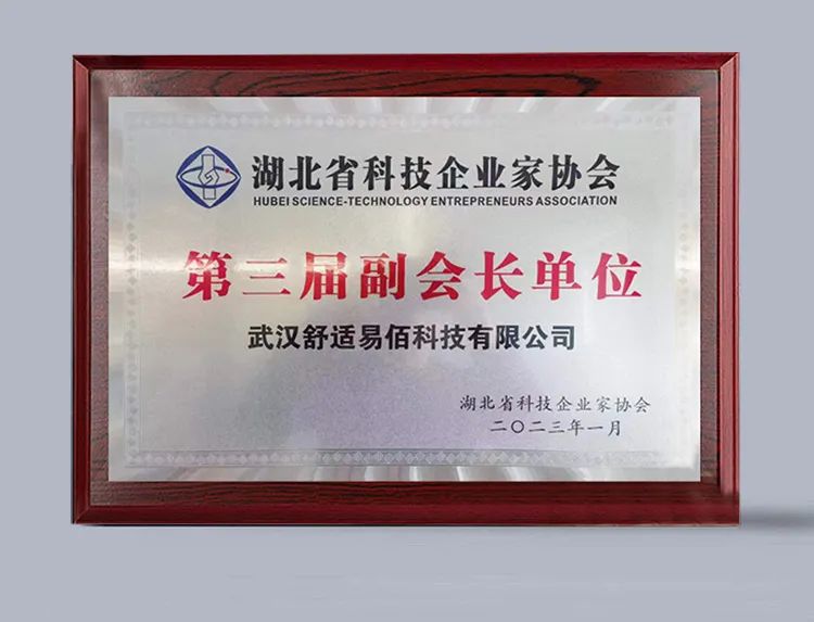 舒适100公司被授予“湖北省科技企业家协会副会长单位”
