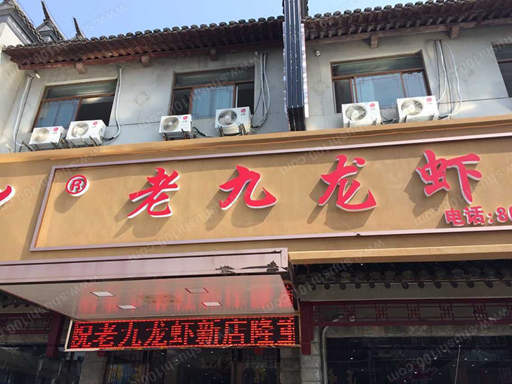 扬州老九龙虾店中央空调工程案例—中央空调与龙虾搭配更有味